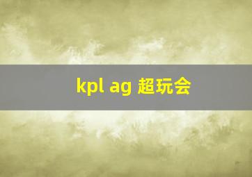 kpl ag 超玩会